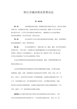 阳江市城市排水管理办法.docx