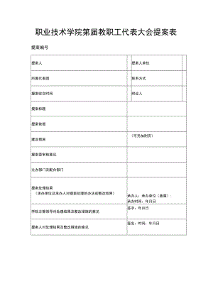 职业技术学院第届教职工代表大会提案表.docx
