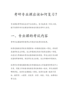 考研专业课应该如何复习？.docx