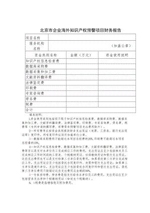 附件3北京市企业海外知识产权预警项目财务报告及汇总表.docx