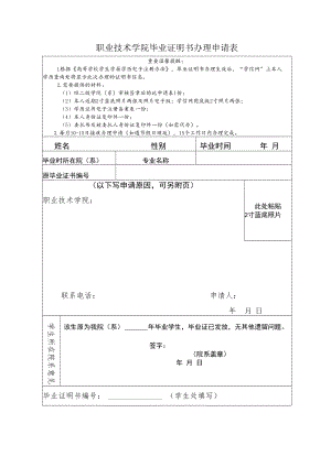职业技术学院毕业证明书办理申请表.docx
