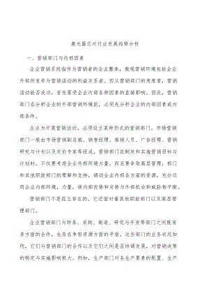 激光器芯片行业发展趋势分析.docx