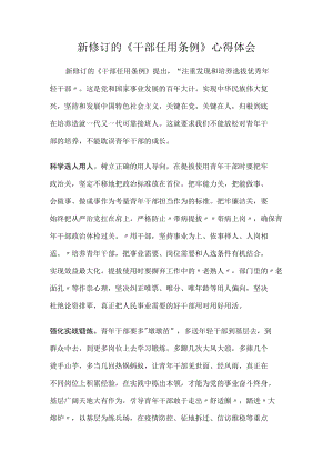 新修订的 《干部任用条例》心得体会.docx