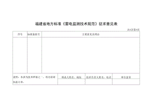 福建省地方标准《雷电监测技术规范》征求意见表.docx