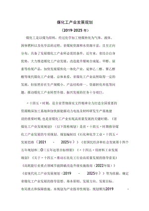 煤化工产业发展规划.docx