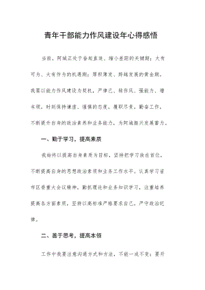 青年干部能力作风建设年心得感悟.docx