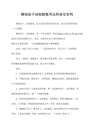 静如处子动如脱兔可以形容女生吗.docx