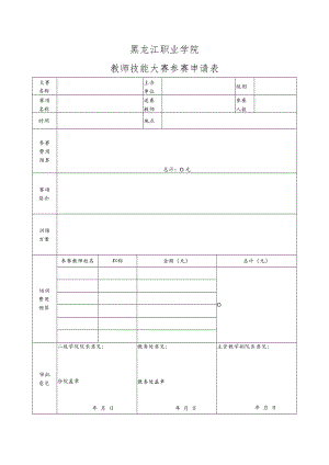 黑龙江职业学院教师技能大赛参赛申请表.docx
