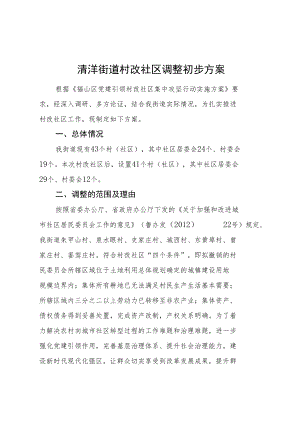 清洋街道村改社区调整初步方案.docx