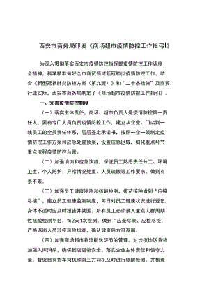 西安市商超疫情防控指引.docx