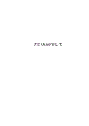 玄空飞星如何排盘.docx