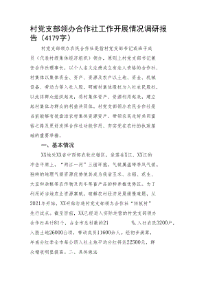 村党支部领办合作社工作开展情况调研报告.docx