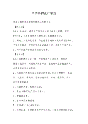 早孕药物流产常规.docx