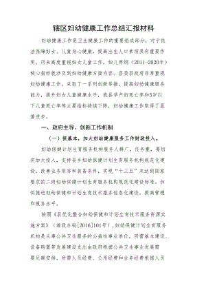 辖区妇幼健康工作总结汇报材料.docx