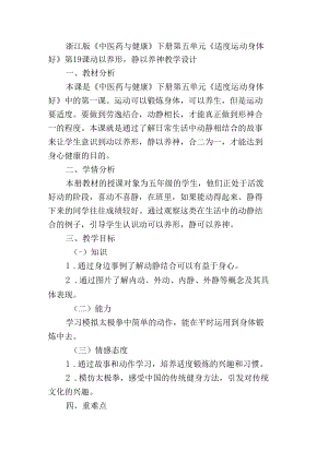 浙江版《中医药与健康》下册第五单元《适度运动身体好》第19课动以养形静以养神教学设计.docx