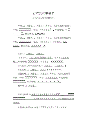 行政复议申请书（公民法人或者其他组织）.docx