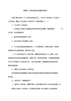 详解个人养老金怎么缴如何领（2022年）.docx