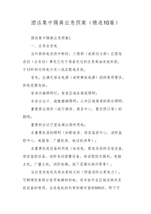 酒店集中隔离应急预案（精选10篇）.docx