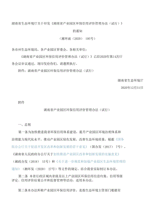 湖南省生态环境厅关于印发《湖南省产业园区环保信用评价管理办法(试行)》的通知.docx