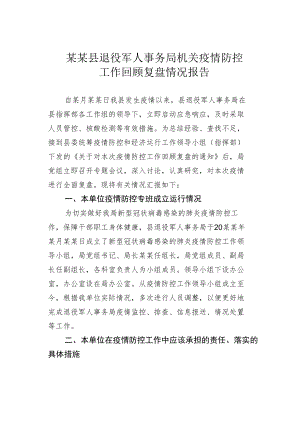 某某县退役军人事务局机关疫情防控工作回顾复盘情况报告.docx