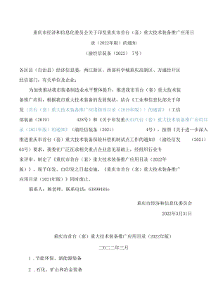 重庆市经济和信息化委员会关于印发重庆市首台(套)重大技术装备推广应用目录(2022年版)的通知.docx