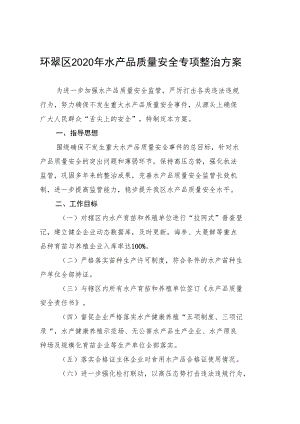 环翠区2020年水产品质量安全专项整治方案.docx