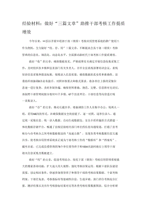 经验材料：做好“三篇文章”助推干部考核工作提质增效.docx