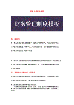 财务管理制度模板.docx