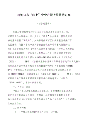 梅河口市“四上”企业升规上限扶持方案.docx