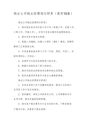 物业公司物业经理岗位职责（通用10篇）.docx