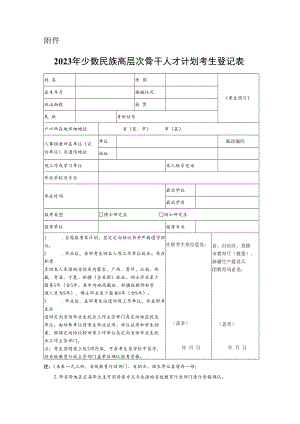 湖北省2023年少数民族高层次骨干人才计划考生登记表.docx
