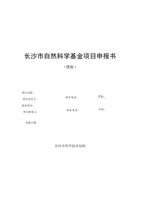 长沙市自然科学基金项目申报书模板.docx