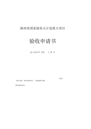 陕西省国家级星火计划重大项目验收申请书.docx
