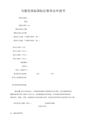 马德里商标国际注册异议申请书范本-2022修订版.docx