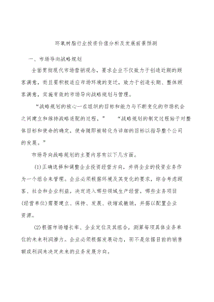 环氧树脂行业投资价值分析及发展前景预测.docx