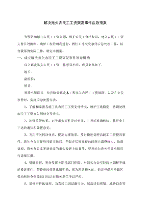 解决拖欠农民工工资突发事件应急预案.docx