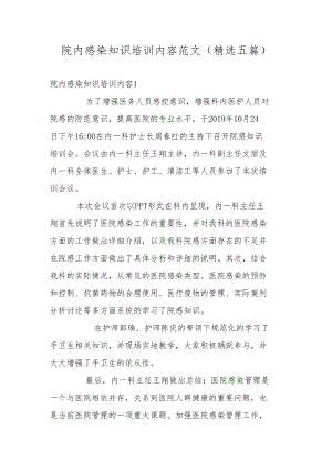 院内感染知识培训内容范文(精选五篇).docx