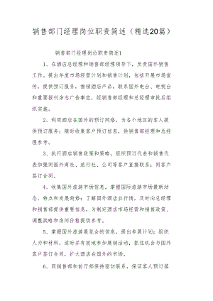 销售部门经理岗位职责简述（精选20篇）.docx