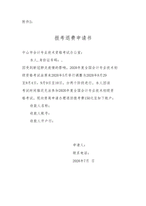 退费申请书样本.docx