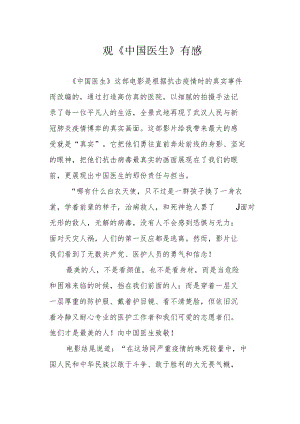 观《中国医生》有感.docx