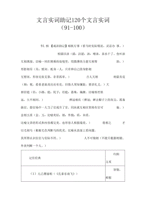 文言实词助记 120个文言实词（91-100）.docx