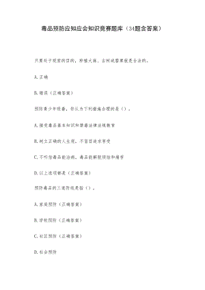 毒品预防应知应会知识竞赛题库（34题含答案）.docx