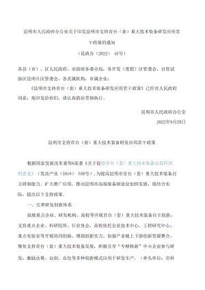 昆明市人民政府办公室关于印发昆明市支持首台(套)重大技术装备研发应用若干政策的通知.docx