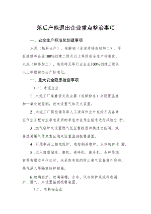落后产能退出企业重点整治事项.docx