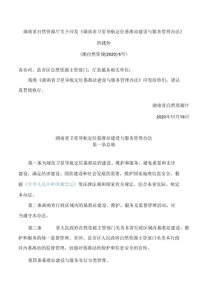 湖南省自然资源厅关于印发《湖南省卫星导航定位基准站建设与服务管理办法》的通知.docx