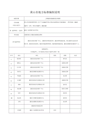 黄山市地方标准编制说明三潭枇杷设施栽培技术规程.docx