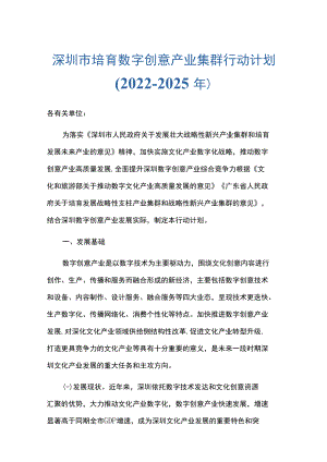 深圳市培育数字创意产业集群行动计划（2022-2025年）.docx