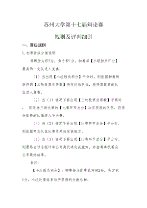 苏州大学第十七届辩论赛规则及评判细则.docx
