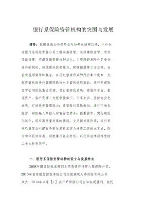 银行系保险资管机构的突围与发展.docx