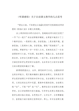 （听课感悟）关于自读课文教学的几点思考.docx